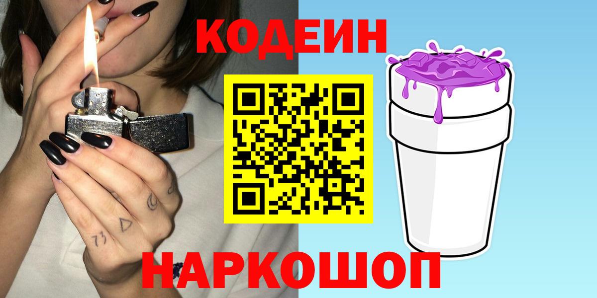 Кодеин Purple Drank  Кодеиновый сироп Lean напиток Lean (лин)  Каспийск  Вход с VPN 